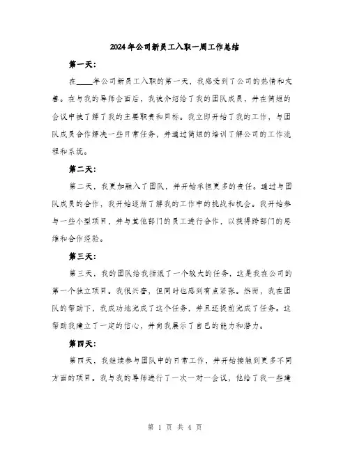 2024年公司新员工入职一周工作总结(2篇)