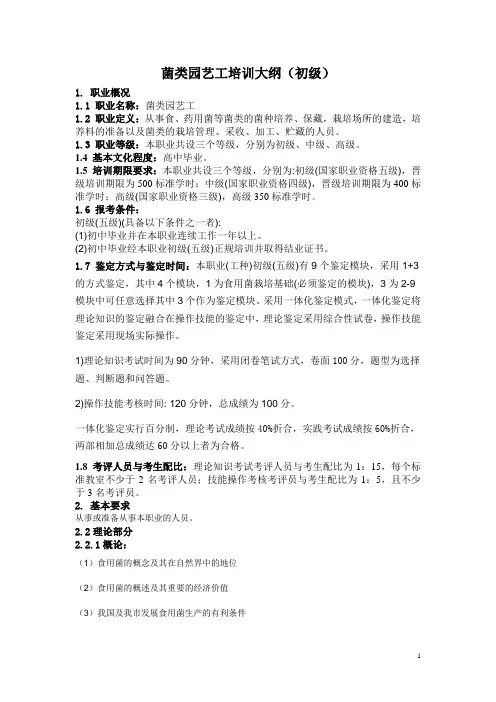 菌类园艺工培训大纲(初级)