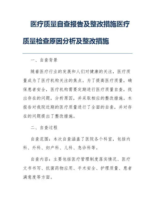 医疗质量自查报告及整改措施医疗质量检查原因分析及整改措施