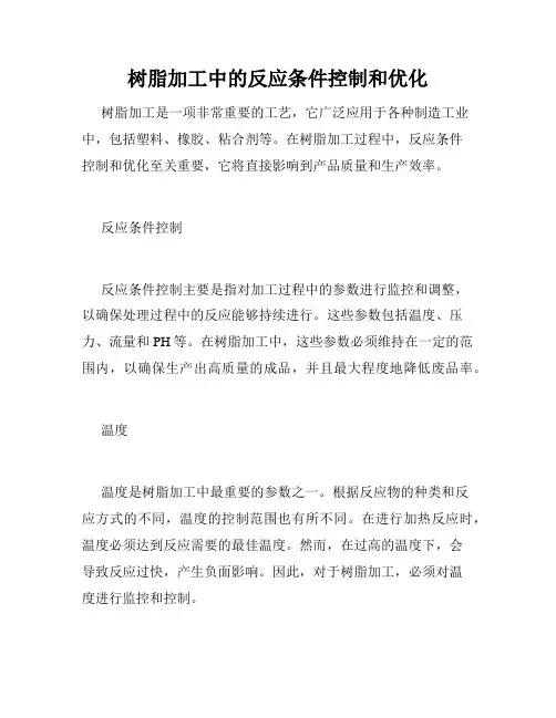 树脂加工中的反应条件控制和优化