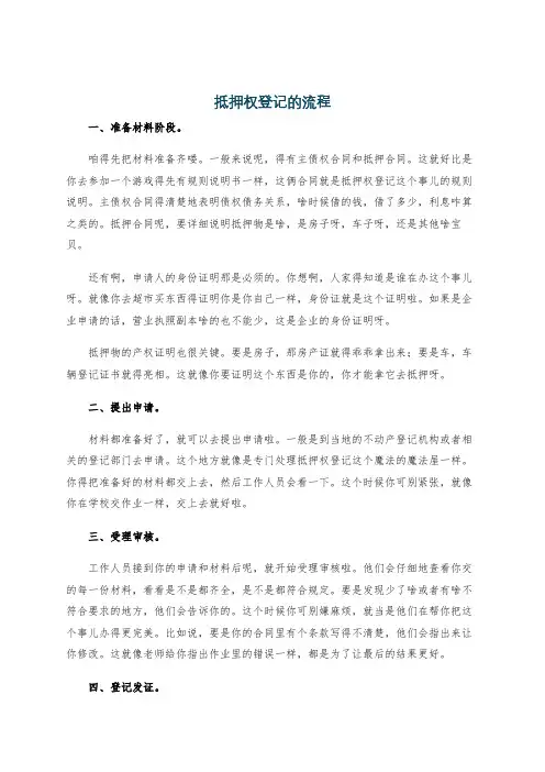 抵押权登记的流程