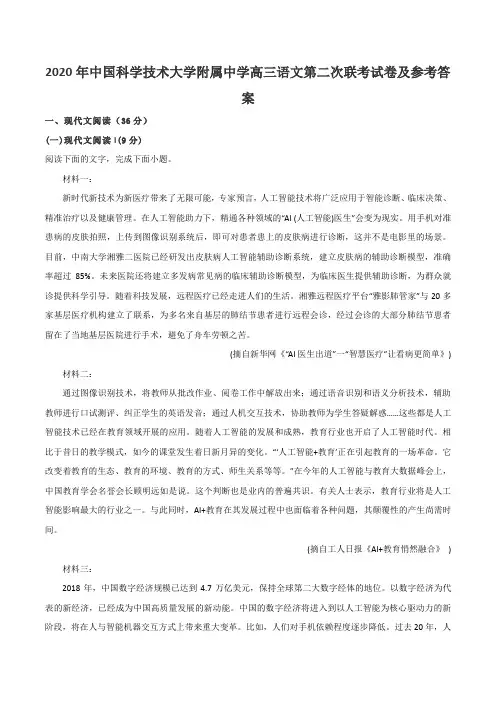 2020年中国科学技术大学附属中学高三语文第二次联考试卷及参考答案