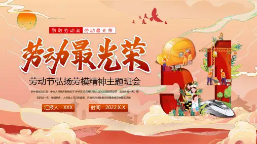 五一劳动节弘扬劳模精神主题班会PPT课件(带内容)