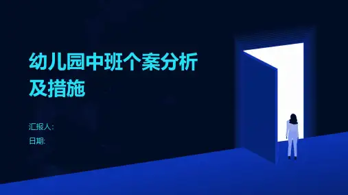 幼儿园中班个案分析及措施