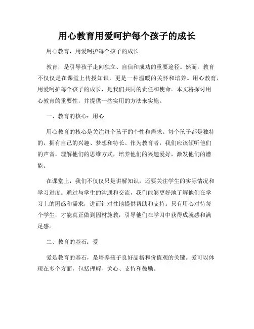用心教育用爱呵护每个孩子的成长