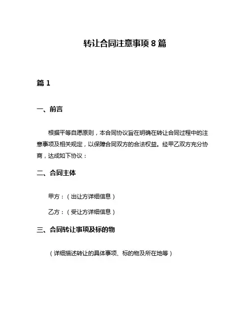 转让合同注意事项8篇