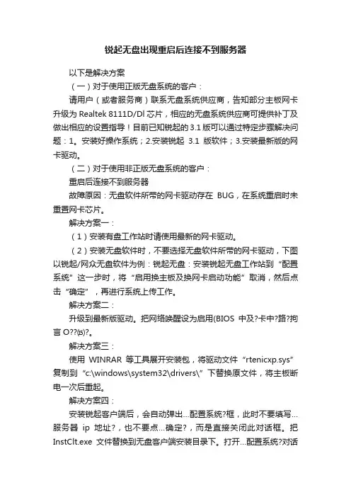 锐起无盘出现重启后连接不到服务器