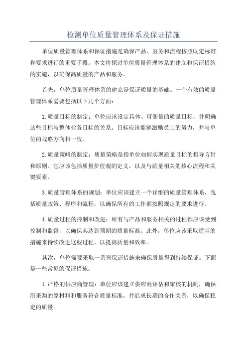 检测单位质量管理体系及保证措施