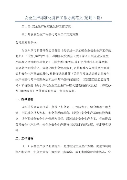 安全生产标准化复评工作方案范文(通用3篇)