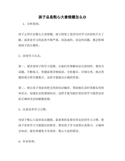 孩子总是粗心大意错题怎么办