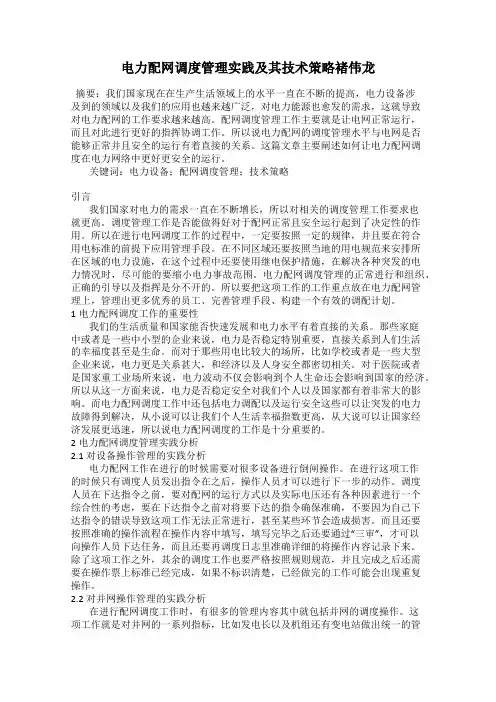 电力配网调度管理实践及其技术策略褚伟龙