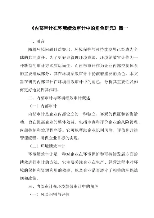 《内部审计在环境绩效审计中的角色研究》范文