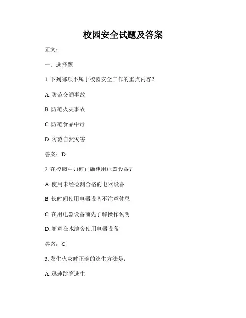 校园安全试题及答案