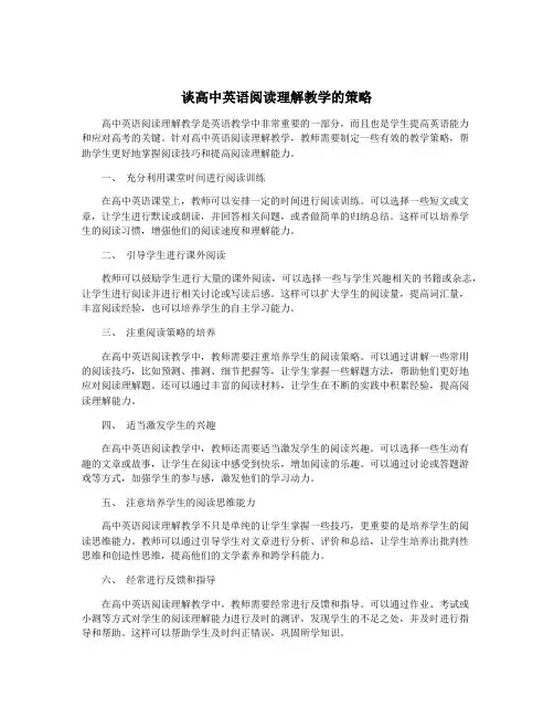 谈高中英语阅读理解教学的策略