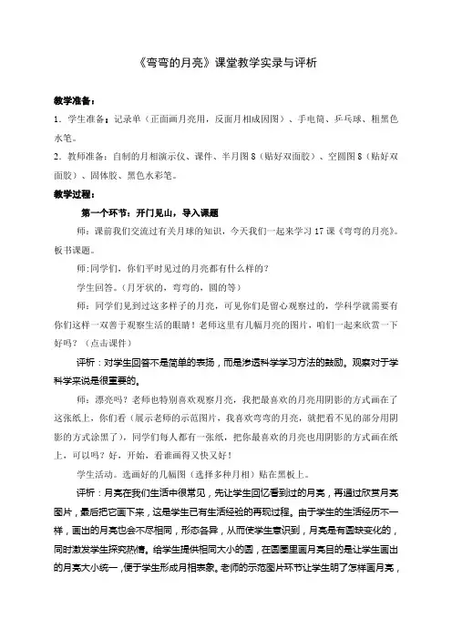 小学科学六年级上册《弯弯的月亮》实录与反思