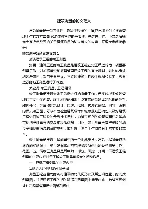 建筑测量的论文范文
