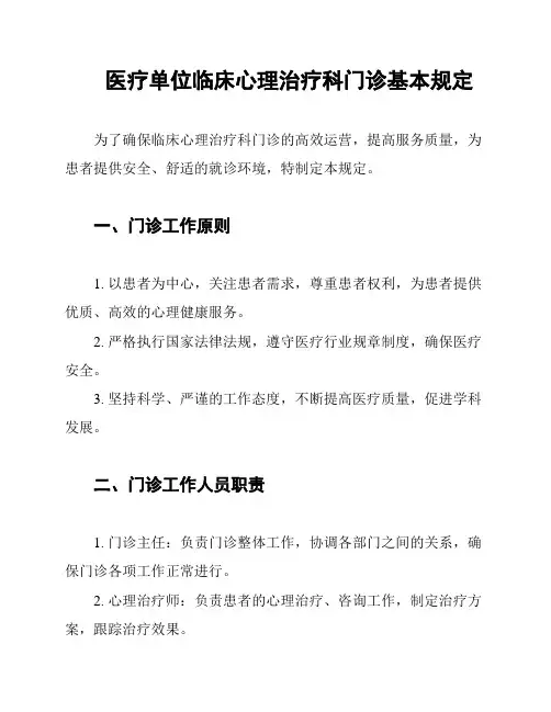 医疗单位临床心理治疗科门诊基本规定