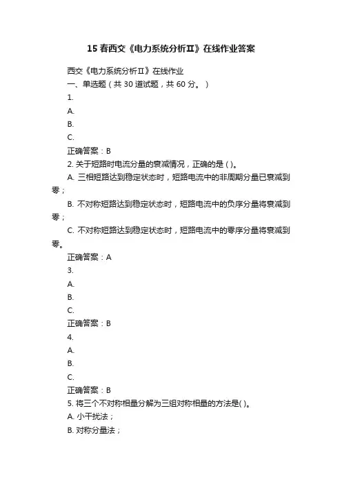 15春西交《电力系统分析Ⅱ》在线作业答案