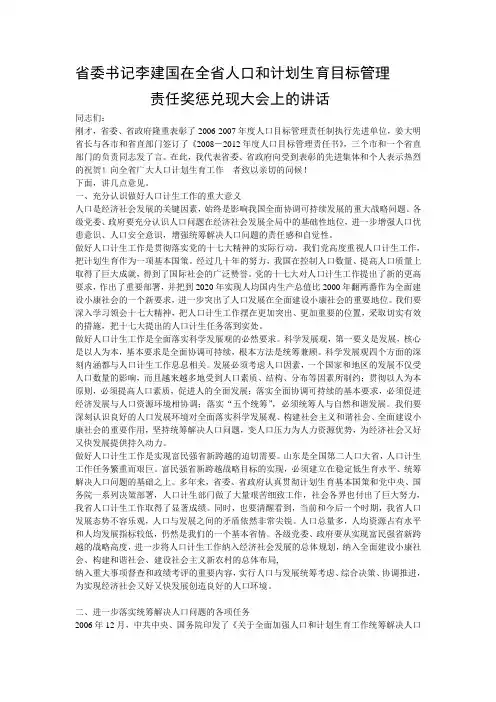 省委书记李建国在全省人口和计划生育目标管理责任奖惩兑现大会上的讲话
