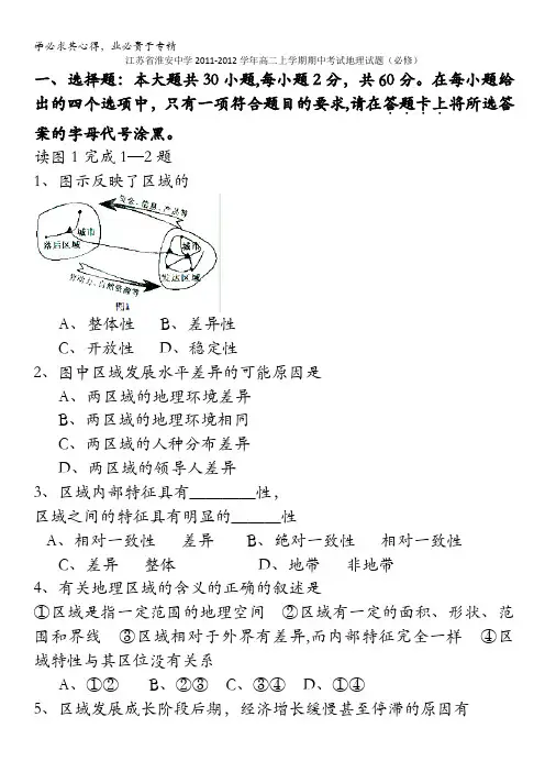 江苏省淮安中学2011-2012学年高二上学期期中考试地理试题