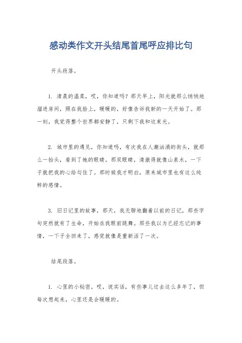 感动类作文开头结尾首尾呼应排比句