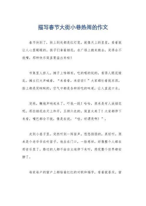 描写春节大街小巷热闹的作文