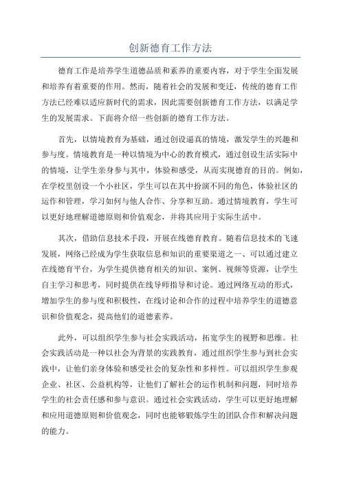 创新德育工作方法