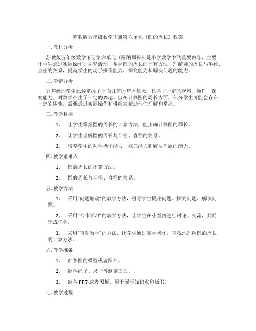 苏教版五年级数学下册第六单元《圆的周长》教案