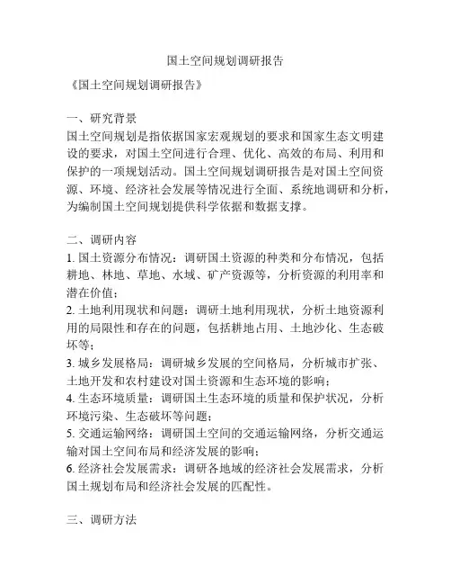 国土空间规划调研报告