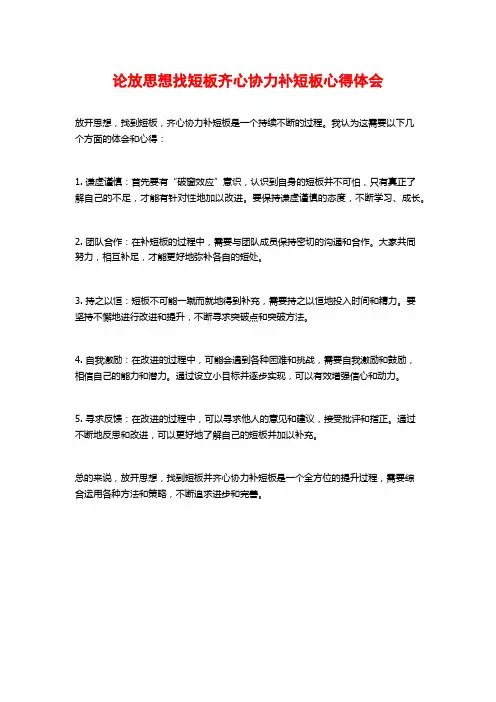 论放思想找短板齐心协力补短板心得体会