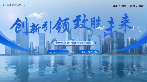 蓝色大气公司介绍PPT模板