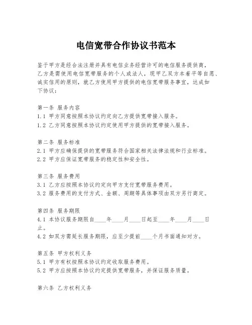 电信宽带合作协议书范本