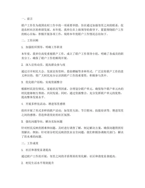 联户工作情况总结范文