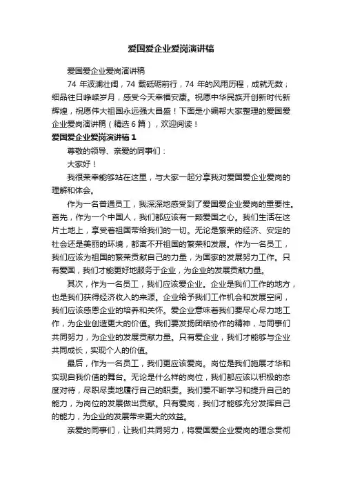 爱国爱企业爱岗演讲稿（精选6篇）