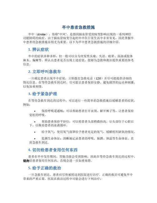 卒中患者急救措施