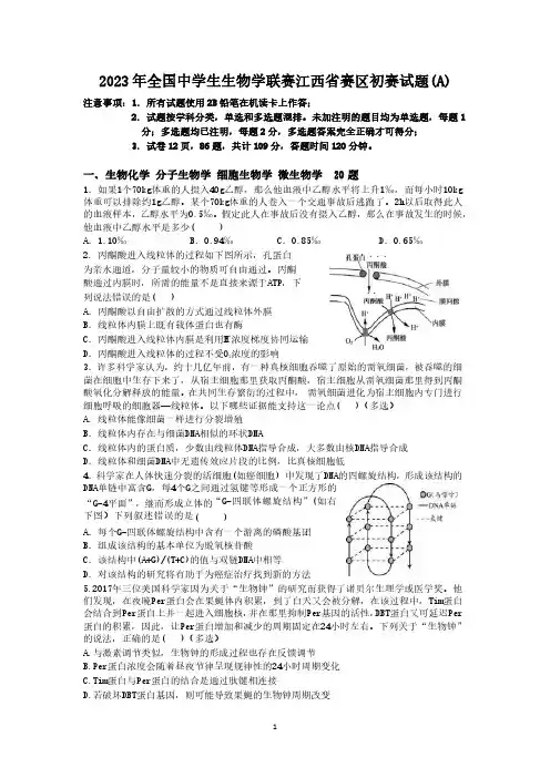 2023年全国中学生生物学联赛江西省赛区初赛试题(A)全文