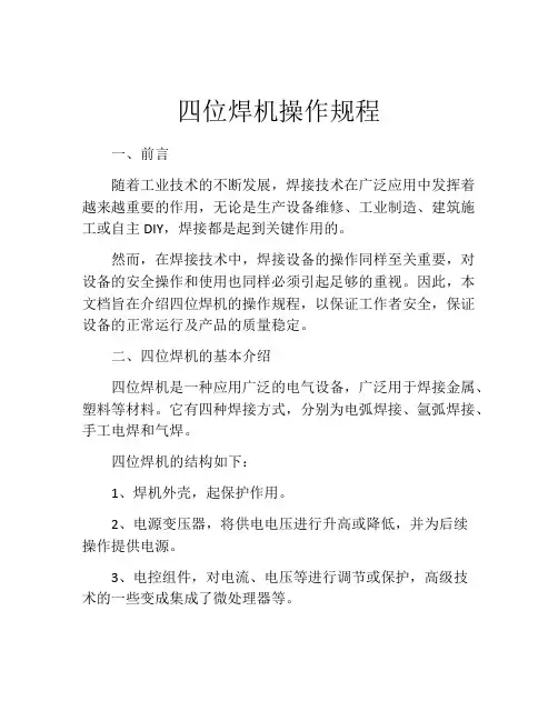 四位焊机操作规程