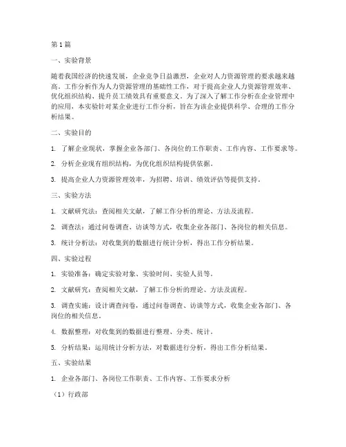 工作分析实验报告结果(3篇)