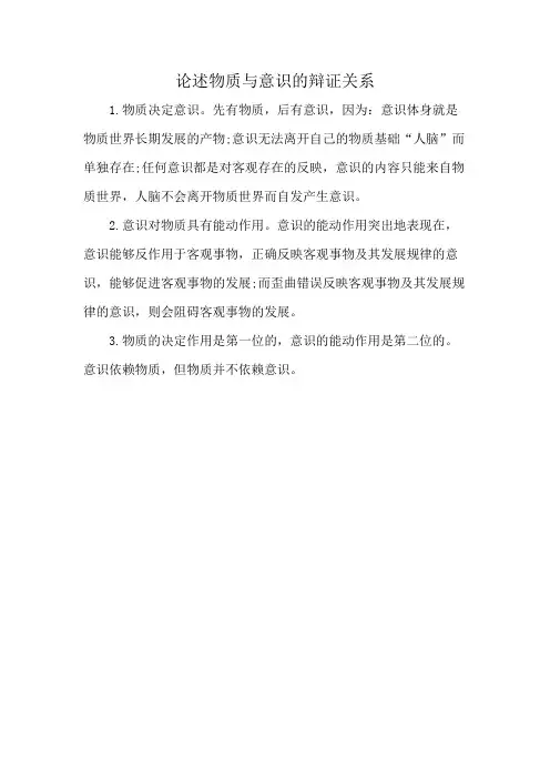 论述物质与意识的辩证关系