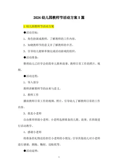 2024幼儿园教师节活动方案5篇