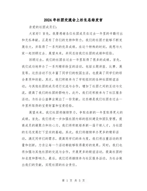 2024年社团交流会上社长总结发言(2篇)