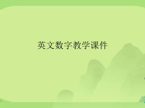 英文数字教学课件
