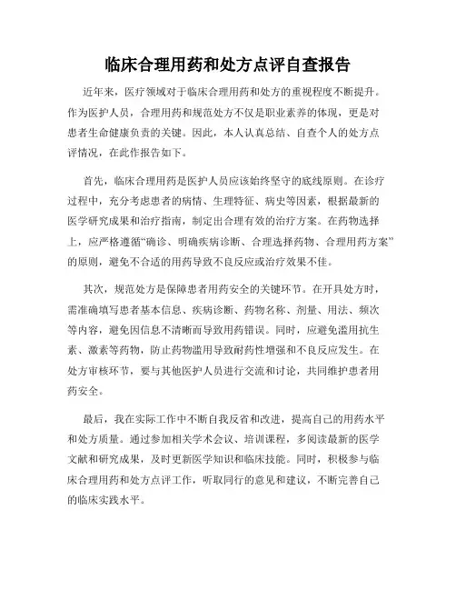 临床合理用药和处方点评自查报告