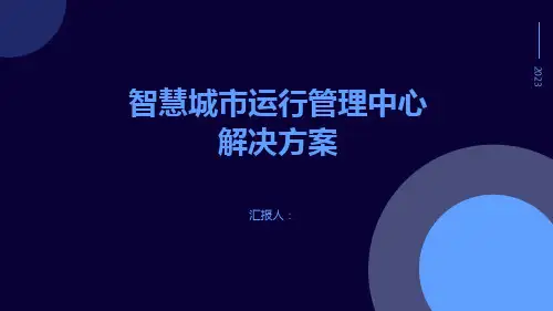 智慧城市运行管理中心解决方案