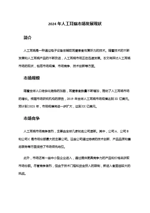 2024年人工耳蜗市场发展现状