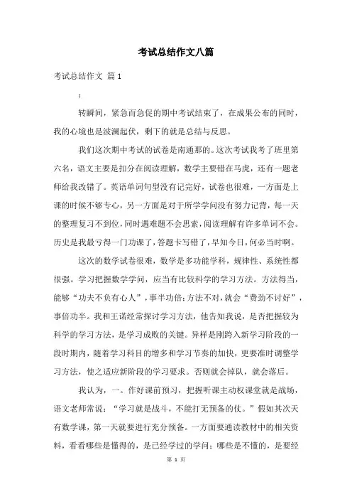 考试总结作文八篇