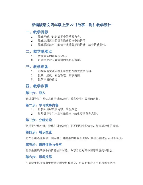 部编版语文四年级上册27《故事二则》教学设计