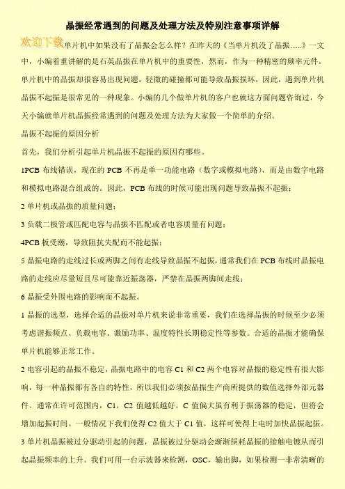 晶振经常遇到的问题及处理方法及特别注意事项详解