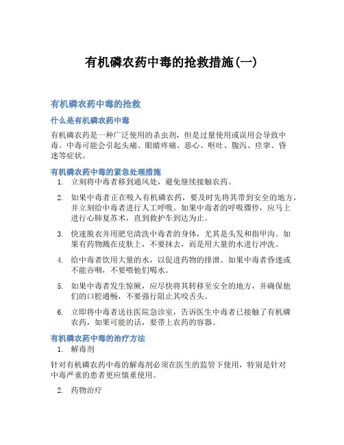 有机磷农药中毒的抢救措施(一)
