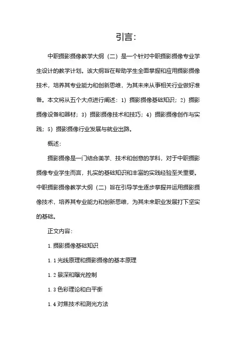 中职摄影摄像教学大纲(二)